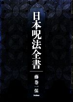 日本呪法全書 日本呪法全書』 ｜ 学研出版サイト