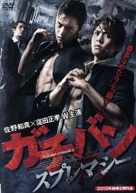 ガチバン スプレマシー 中古DVD・ブルーレイ | ブックオフ公式