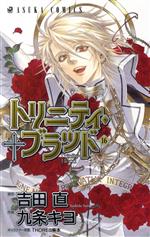 トリニティ・ブラッド 第21巻 (あすかコミックス) | 九条 キヨ