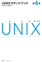 UNIXコマンドブック 中古本・書籍 | ブックオフ公式オンラインストア