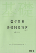 数学Ⅱ・B 基礎問題精講 四訂版 中古本・書籍 | ブックオフ公式
