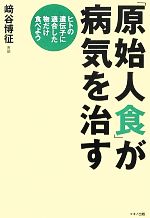 「原始人食」が病気を治す : ヒトの遺伝子に適合した物だけ食べよう 0016979390L.jpg