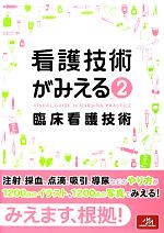 看護技術がみえる(vol.2) 臨床看護技術 中古本・書籍 | ブックオフ公式