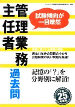 管理業務主任者過去問(平成25年度版) 中古本・書籍 | ブックオフ公式