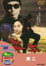 英二 [DVD] o7r6kf1 Amazon.co.jp: 英二 [DVD] : 長渕剛, イ・ナヨン, 哀川翔, 若林