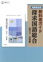 探求国語総合 現代文・表現編 桐原書店版教科書ガイド 国総329