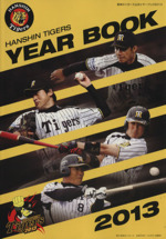 ジャイアンツとタイガース　イヤーブック　2010-2023 28冊 阪神タイガース公式イヤーブック(2013) 中古本・書籍 | ブック
