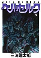 ベルセルク(37) ジェッツC/ヤングアニマルC 中古漫画・コミック