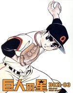 巨人の星 Special Blu-ray BOX 3(Blu-ray Disc) 中古DVD