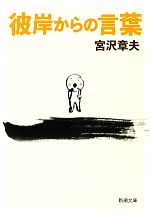 彼岸からの言葉 新潮文庫 中古本・書籍 | ブックオフ公式オンラインストア