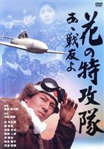 未使用 品 映画 ポスター 花の特攻隊 ああ戦友よ 昭和 劇場版 希少 2025年最新】Yahoo!オークション -花の特攻隊(ポスター)の中古品