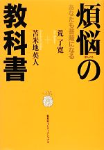 【中古】 煩悩の教科書 あなたも菩薩になる/集英社インターナショナル/荒了寛 煩悩の教科書 あなたも菩薩になる | 荒 了寛, 苫米地 英人 |本