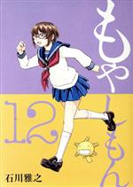 もやしもん(12) イブニングKC 中古漫画・コミック | ブックオフ