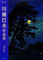 川瀬巴水作品集 中古本・書籍 | ブックオフ公式オンラインストア