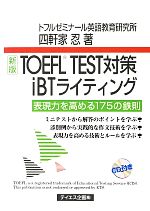 TOEFL TEST対策iBTライティング 中古本・書籍 | ブックオフ公式