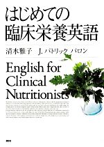 臨床栄養学 英語版 臨床栄養別冊 はじめてとりくむ臨床栄養英会話 栄養指導から