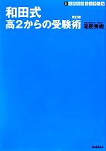 和田式 高2からの受験術 新・受験勉強法シリーズ 中古本・書籍
