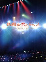 24j 見逃した君たちへ AKB48グループ全公演 スペシャルBOX DVD Amazon.co.jp: 見逃した君たちへ ~AKB48グループ全公演