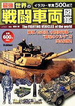 図鑑 世界の戦車 - メルカリ