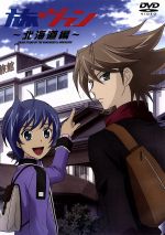 『立ち上がれ!僕らのヴァンガード』旅ヴァン~北海道編~ [DVD] 立ち上がれ！僕らのヴァンガード 旅ヴァン～北海道編～ 中古DVD