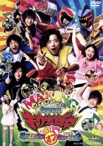 劇場版 獣電戦隊キョウリュウジャー メイキング 中古DVD
