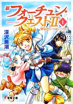 新フォーチュン・クエストII 　全11巻完結　「全巻初版」 0016991467L.jpg