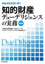 M&Aを成功に導く 財務·税務·法務·人事·ビジネスデューデリジェンスの実務5冊 M&Aを成功に導く財務デューデリジェンスの実務 | PwCアドバイザリー