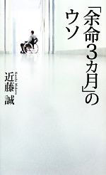 「余命3カ月」のウソ 余命3カ月」のウソ (ベスト新書) | 近藤 誠 |本 | 通販 | Amazon