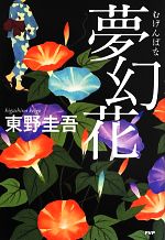 東野圭吾 夢幻花 初版 帯付き 夢幻花(むげんばな) (PHP文芸文庫) | 東野 圭吾 |本 | 通販 | Amazon