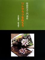 リトグラフを作ろう 版画技法入門講座 中古本・書籍 | ブックオフ公式