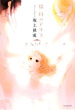 【中古】 惜日のアリス/河出書房新社/坂上秋成 惜日のアリス 中古本・書籍 | ブックオフ公式オンラインストア