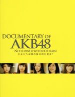 DOCUMENTARY OF AKB48 少女たちは涙の後に何を見る？ 0000_still_blur.jpg