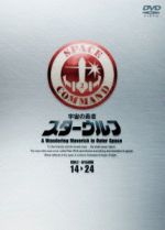 534　スターウルフ DVD-BOX2　初回版 スターウルフ DVD-BOX 2 中古DVD・ブルーレイ | ブックオフ公式