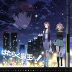 TVアニメ はたらく魔王さま! オリジナルサウンドトラック [CD] Amazon.co.jp: TVアニメ はたらく魔王さま! オリジナルサウンド
