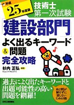 【中古】 技術士第一次試験「建設部門」重要キーワード完全攻略 技術士第一次試験「建設部門」よく出るキーワード&問題完全攻略(平成25