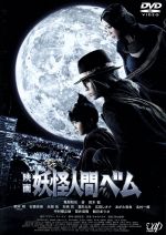 映画 妖怪人間ベム 〈本編ディスクのみ〉 映画 妖怪人間ベム(本編ディスク+特典ディスク) 9n2op2j