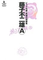 藤子不二雄A ビッグ作家 究極の短編集 ビッグCスペシャル 中古