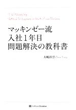 マッキンゼー流入社1年目問題解決の教科書 マッキンゼー流入社1年目問題解決の教科書 中古本・書籍