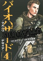 バイオハザード ～マルハワデザイア～(4) チャンピオンC