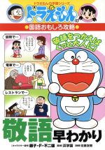 ドラえもんの国語おもしろ攻略 敬語早わかり ドラえもんの学習