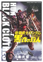 Amazon.co.jp: 機動戦士ガンダム 黒衣の狩人 (少年サンデー