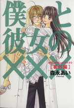 森永あい　漫画セット 僕と彼女の××× コミック 全8巻 完結セット (BLADE COMICS