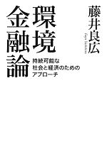 環境金融論 持続可能な社会と経済のためのアプローチ 中古本