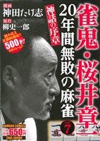 廉価版】雀鬼 桜井章一 20年間無敗の麻雀 神話の序章(7
