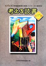 考える読書 第58回青少年読書感想文全国コンクール入選作品