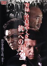 実録　名古屋やくざ戦争　統一への道　全巻 Amazon.co.jp: 実録 名古屋やくざ戦争 統一への道 全4枚 Vol 1