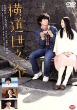 横道世之介 スペシャル版 Blu-Ray Amazon.co.jp: 横道世之介 【スペシャル版】 アンコールプレス