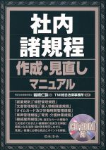 社内諸規程作成・見直しマニュアル 社内諸規程作成・見直しマニュアル 新品本・書籍 | ブックオフ