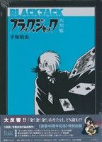ブラック・ジャック大全集(9) 中古漫画・コミック | ブックオフ公式