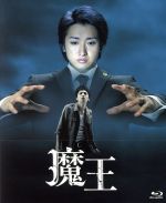 魔王 Blu-ray BOX〈8枚組〉 魔王／Blu-ray BOX（送料無料・8枚組） | TBSショッピング